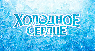 Логотипы из мультфильма Холодное сердце на разных языках