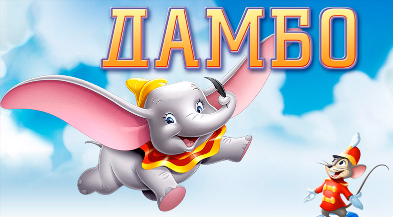 Мультфильм и кино Дамбо - логотипы