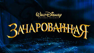 Постеры из фильма Зачарованная от Disney 2007 года