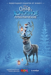 Постер из мультфильма Олаф и Холодное приключение