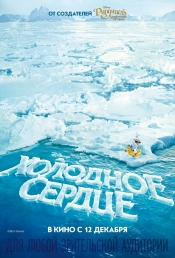 Мультфильм Холодное сердце 2013 постер