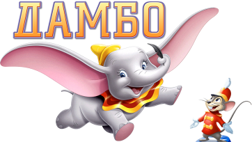 Мультфильм Дамбо - логотип со слоненком