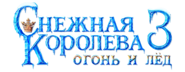 Логотипы Снежная королева 3