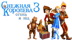 Логотипы Снежная королева 3 с персонажами мультфильма
