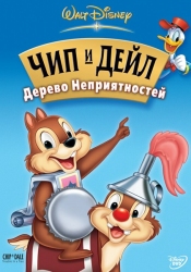 Чип и Дейл спешат на помощь - постер по мультфильму