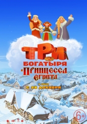 Три богатыря и принцесса Египта постер на русском