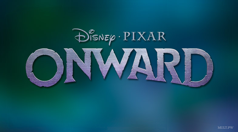 Мультфильм Onward - Вперёд от Pixar и Disney