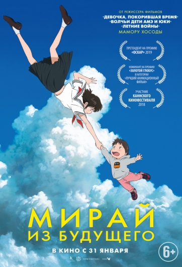 Постер к аниме мультфильму Мирай из будущего