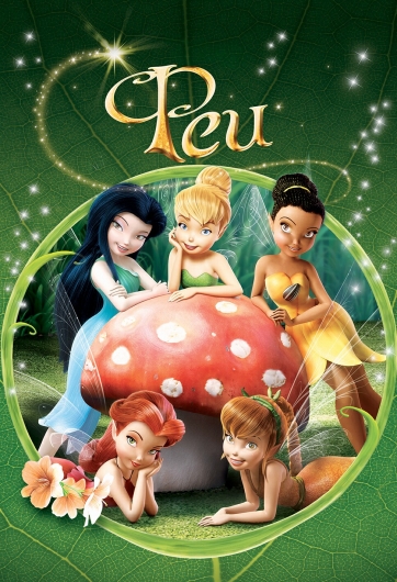 Постер из мультфильма Феи 2008 года в отличном качестве