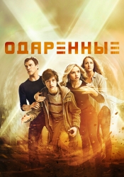 Русский Постер из сериала Одарённые