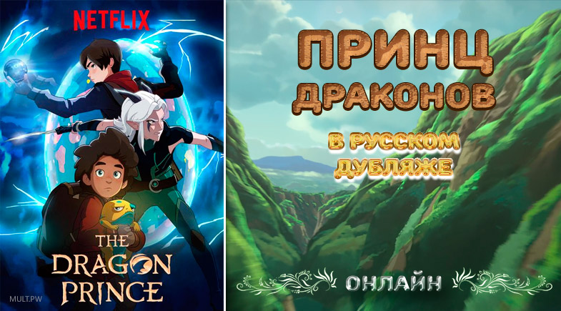 Мультфильм Принц драконов в русском дубляже онлайн