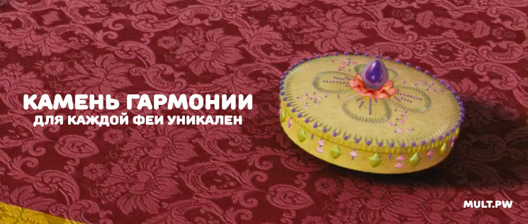 Камень гармонии в мультфильме Клуб винкс Тайна затерянного королевства
