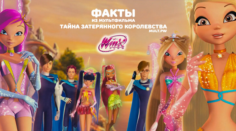 Факты из мультфильма винкс Тайна затерянного королевства