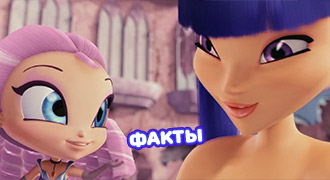 Факты из мультфильма винкс Тайна затерянного королевства - Часть 1