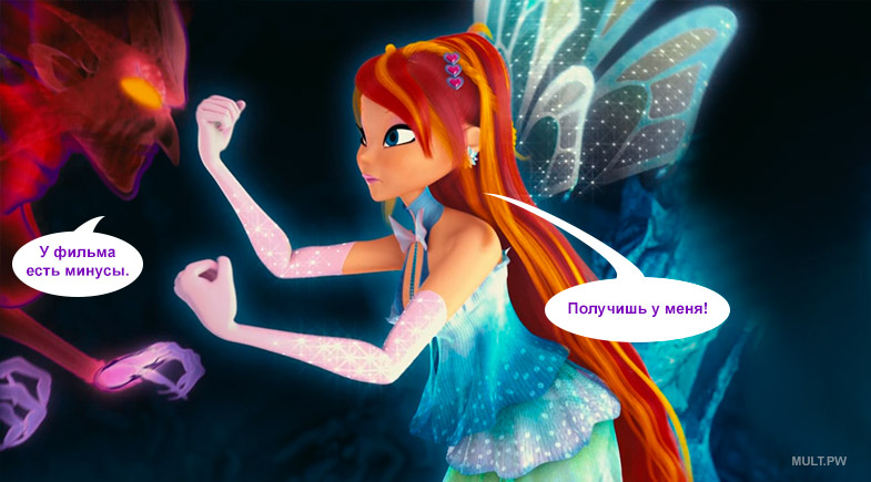Плюсы и минусы фильма винкс Тайна затерянного королевства