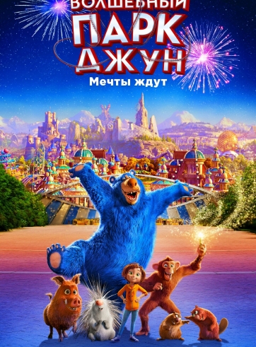 Волшебный парк Джун - постер на русском