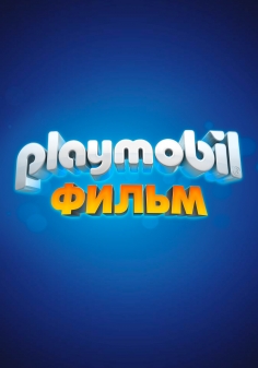 Playmobil: Фильм - русский постер