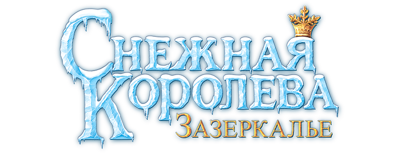 Логотип мультфильма Снежная королева Зазеркалье