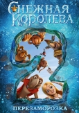 Постер Снежная королева 2 Перезаморозка