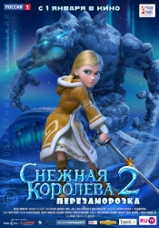 Постер Снежная королева 2 Перезаморозка Герда