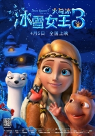 Постер Снежная королева 3 Огонь и Лёд