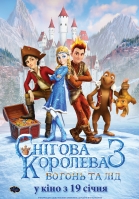 Украинский постер Снежная королева 3 Огонь и Лёд