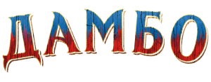 Русский логотип из фильма Дамбо 2019