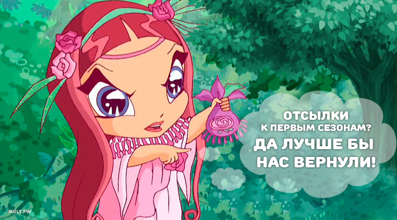 Винкс 8 сезон - все отсылки к первым сезонам