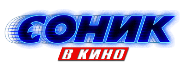 Русская версия логотипа фильма Соник в кино 2019