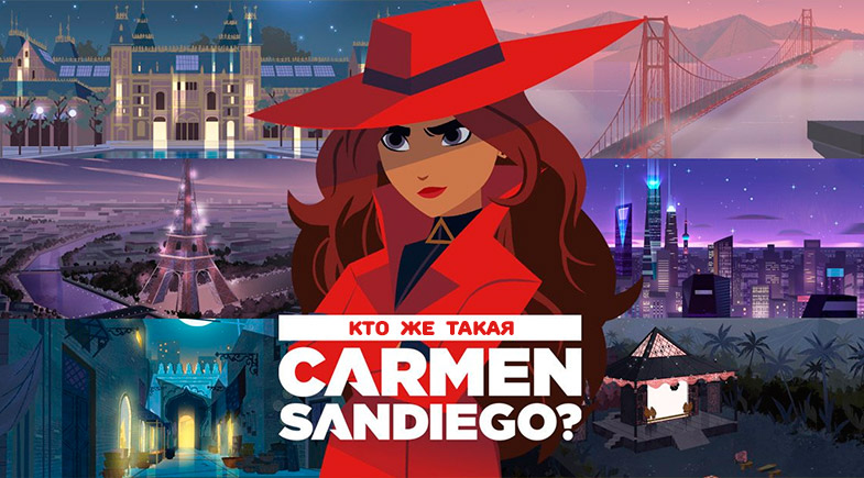 Отзыв на мультсериал Кармен Сандиего от Netflix