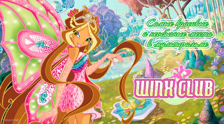 Красивые и необычные места в мультфильме Клуб винкс (Winx club)
