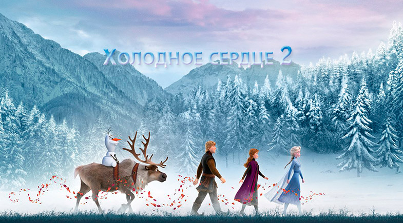 Новый трейлер и русский постер мультфильма Холодное сердце 2