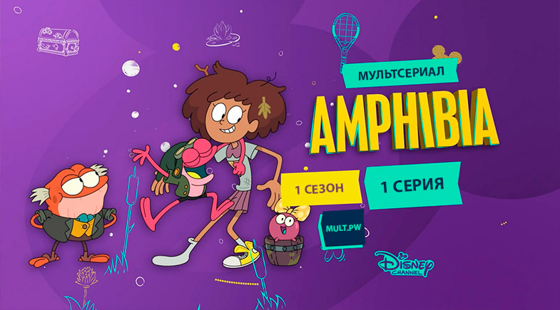 Мультсериал «Амфибия» от Disney 1 сезон 1 серия онлайн