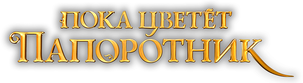 Логотип сериала Пока цветёт папоротник - новая версия