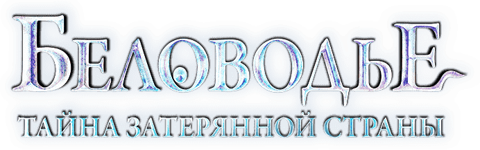 Новый вариант логотипа сериала Беловодье. Тайна затерянной страны