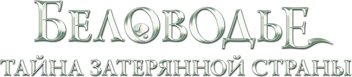 Логотип сериала Беловодье. Тайна затерянной страны - первый вариант