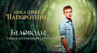 Логотипы сериалов «Пока цветёт папоротник» и «Беловодье. Тайна затерянной страны»