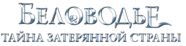 Логотип русского сериала Беловодье Тайна затерянной страны