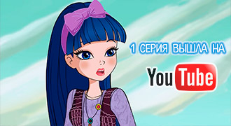 Русский канал Винкс в YouTube опубликовал 1 серию 8 сезона