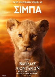 Греческий постер фильма Король Лев - маленький Симба