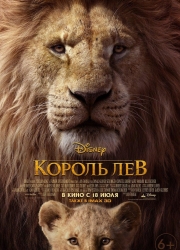 Русский постер фильма Король Лев