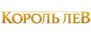 Русский вариант логотипа фильма Король Лев