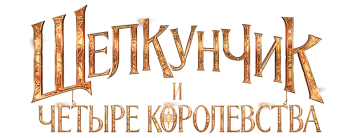 Русский логотип фильма Щелкунчик и четыре королевства