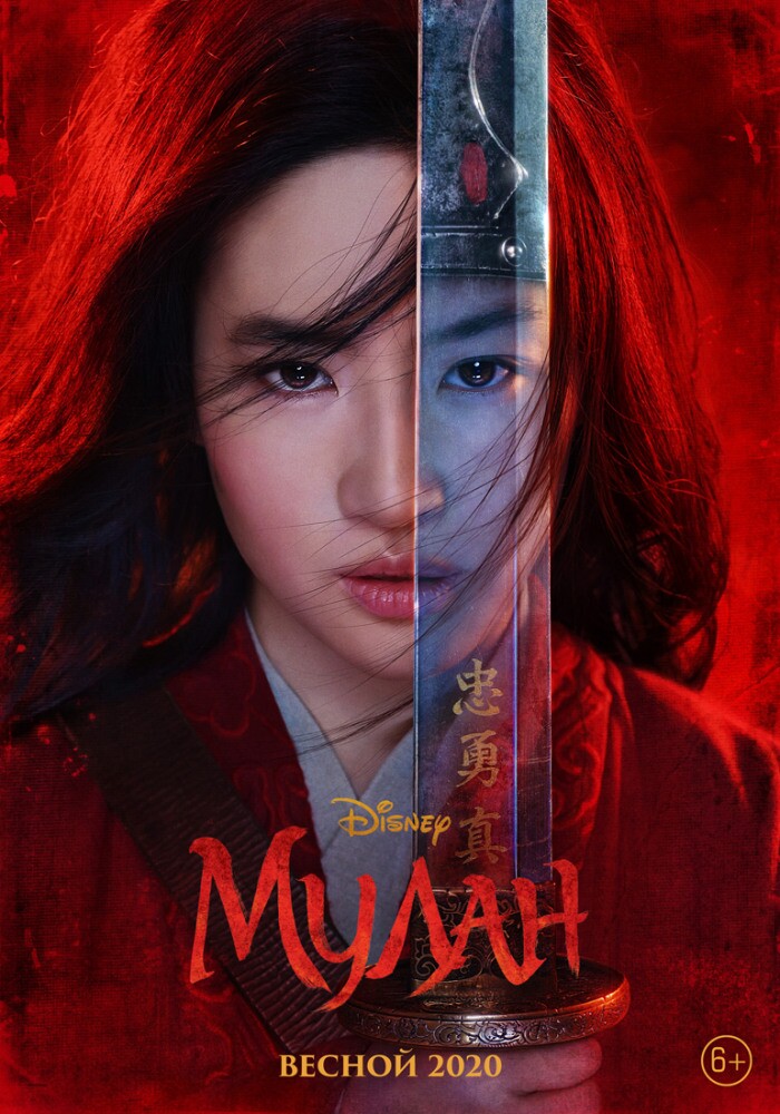 Русский постер фильма Мулан Disney