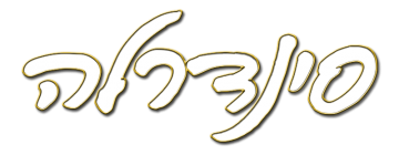 Логотип мультфильма Золушка от Disney (Иврит)