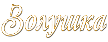 Русский логотип мультфильма Золушка от Disney