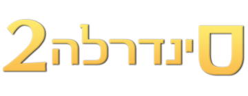 Логотип (иврит) Золушка 2: Мечты сбываются