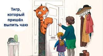 В Великобритании выйдет мультфильм по книге «Тигр, который пришёл выпить чаю»