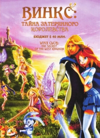 Клуб винкс Тайна затерянного королевства - русский постер
