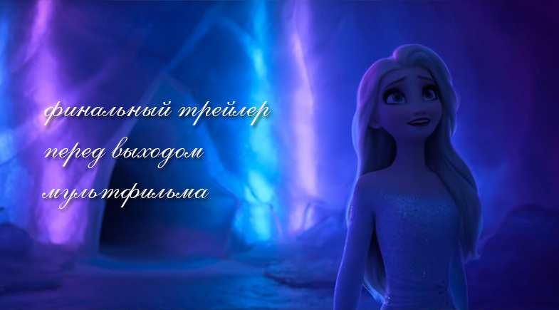 Трейлер мультфильма Холодное сердце 2 на русском языке